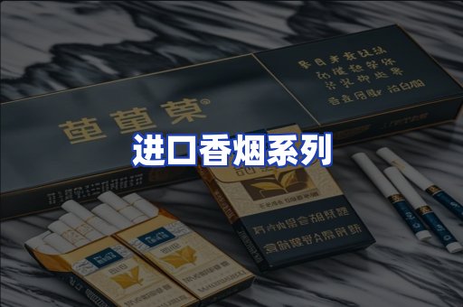 进口香烟系列
